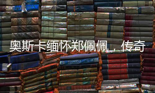 奧斯卡緬懷鄭佩佩，傳奇影星的永恒之光