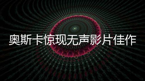 奧斯卡驚現(xiàn)無(wú)聲影片佳作，沒(méi)有對(duì)白的貓貓斬獲殊榮