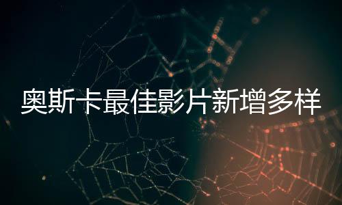 奧斯卡最佳影片新增多樣性要求 沒LGBTQ和黑人就沒戲