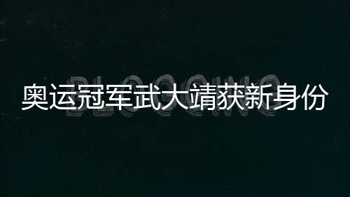 奧運(yùn)冠軍武大靖獲新身份，未來之路愈發(fā)耀眼