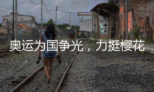 奧運(yùn)為國(guó)爭(zhēng)光，力挺櫻花女運(yùn)動(dòng)員
