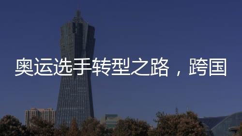 奧運選手轉(zhuǎn)型之路，跨國毒梟的崛起與警示
