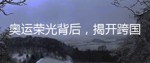 奧運榮光背后，揭開跨國毒梟的陰影——一名奧運選手的墮落之路