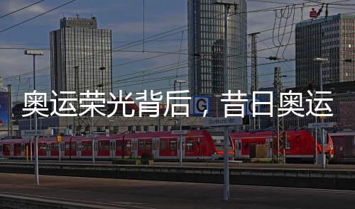 奧運(yùn)榮光背后，昔日奧運(yùn)選手轉(zhuǎn)型成跨國毒梟的隱秘世界