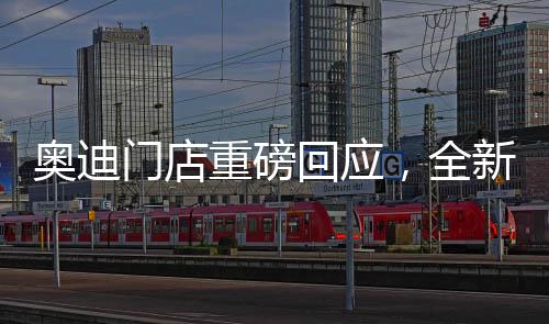 奧迪門店重磅回應(yīng)，全新Q5L新車售價震撼揭曉，起步價僅需23.88萬起