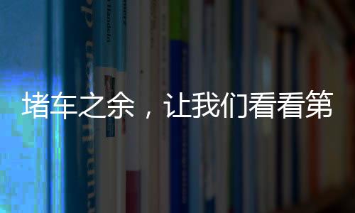 堵車之余，讓我們看看第一輛車在干什么？