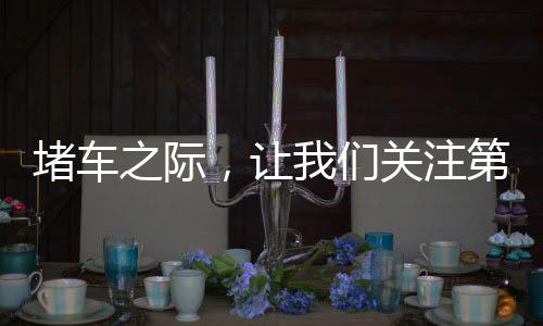 堵車之際，讓我們關(guān)注第一輛車的動(dòng)態(tài)