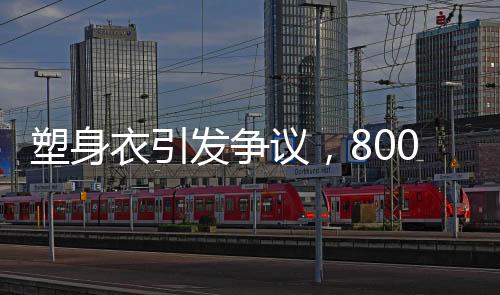 塑身衣引發(fā)爭(zhēng)議，8000元價(jià)位是否引發(fā)乳腺癌風(fēng)險(xiǎn)？