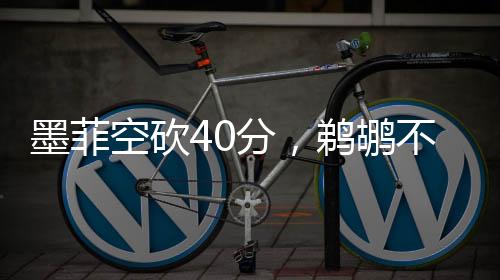 墨菲空砍40分，鵜鶘不敵綠軍，一場失敗的戰(zhàn)術(shù)分析及其展望