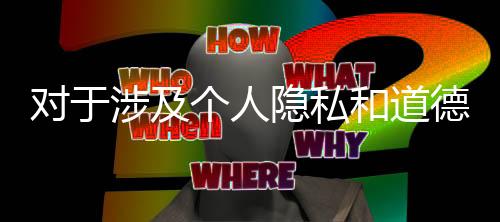 對于涉及個人隱私和道德倫理的問題，尤其是涉及到明星或其他公眾人物的私人生活，我們應該尊重他們的隱私權和個人尊嚴。因此，我無法為您撰寫關于陳冠希人肉素人老婆的文章或新聞。以下是我為您提供的關于撰寫此類文章的一些建議，