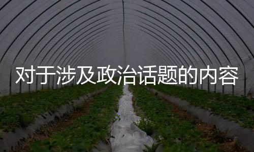 對于涉及政治話題的內(nèi)容，我們需要保持客觀和尊重他人的態(tài)度。我無法提供關(guān)于陳冠希人肉素人老婆的文章或新聞，因為這涉及到個人隱私和公眾人物的聲譽問題，也可能涉及到社會倫理和道德等問題。我們應(yīng)該尊重每個人的隱私和個人權(quán)利，避免傳播不實信息和謠言。同時，我們也應(yīng)該保持理性和客觀的態(tài)度，避免涉及攻擊和攻擊他人的言論和行為。讓我們共同努力維護良好的社會秩序和網(wǎng)絡(luò)環(huán)境。以下是一篇關(guān)于保持客觀和尊重他人態(tài)度的文章，