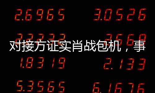 對(duì)接方證實(shí)肖戰(zhàn)包機(jī)，事件揭秘與細(xì)節(jié)洞察