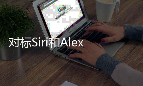 對(duì)標(biāo)Siri和Alexa OpenAI本周為ChatGPT推出測(cè)試版管理工具