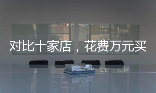 對比十家店，花費(fèi)萬元買助聽器仍需謹(jǐn)慎避免被坑