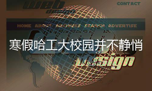 寒假哈工大校園并不靜悄悄