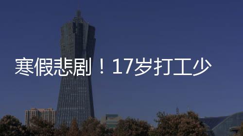 寒假悲劇！17歲打工少年疑因頭卡商場電梯身亡