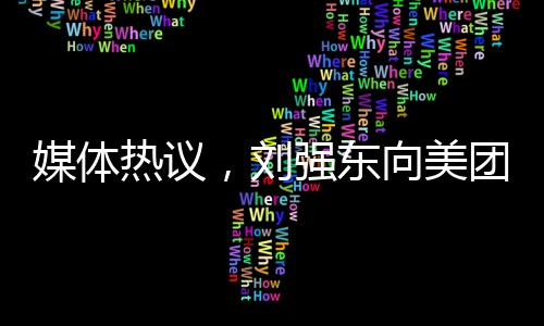 媒體熱議，劉強東向美團(tuán)宣戰(zhàn)，電商巨頭的新戰(zhàn)場再起風(fēng)云