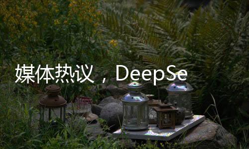 媒體熱議，DeepSeek成趕作業(yè)神器
