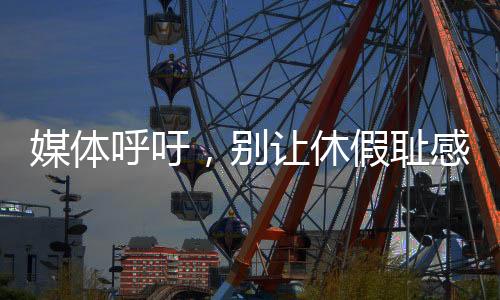 媒體呼吁，別讓休假恥感毀了孩子