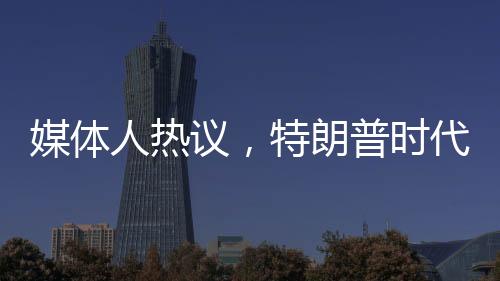媒體人熱議，特朗普時代下的歐洲重塑之旅