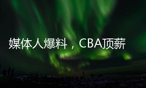 媒體人爆料，CBA頂薪降至400萬提議被否決——聯(lián)賽薪資制度改革的挑戰(zhàn)與前景