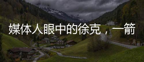 媒體人眼中的徐克，一箭射掉英雄的傳奇