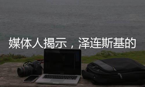媒體人揭示，澤連斯基的救命稻草已失去支撐