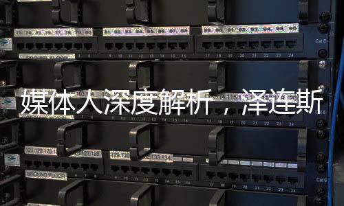媒體人深度解析，澤連斯基的救命稻草或將失效