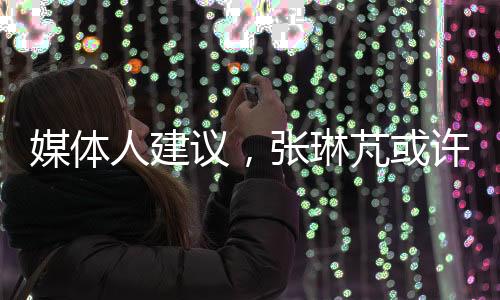媒體人建議，張琳芃或許應(yīng)思考退役之路