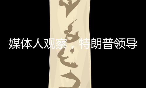 媒體人觀察，特朗普領(lǐng)導(dǎo)下的美國(guó)正在助力歐洲再次強(qiáng)大