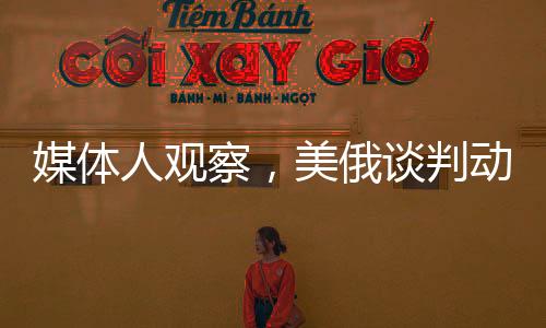 媒體人觀察，美俄談判動機不在同一層面