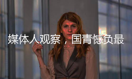 媒體人觀察，國青憾負(fù)最后的冠亞軍，青年足球的反思與展望