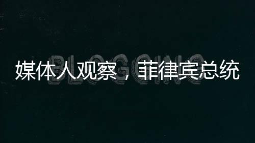 媒體人觀察，菲律賓總統(tǒng)馬科斯內(nèi)外交困