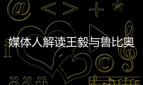 媒體人解讀王毅與魯比奧通話內(nèi)容
