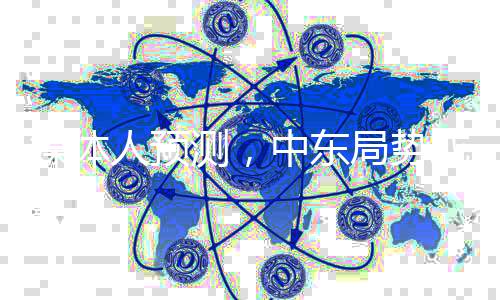媒體人預(yù)測，中東局勢或?qū)⒔?jīng)歷反轉(zhuǎn)再反轉(zhuǎn)