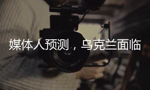 媒體人預(yù)測(cè)，烏克蘭面臨四種可能的結(jié)局