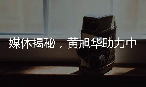 媒體揭秘，黃旭華助力中國打破某國核訛詐——重塑大國尊嚴(yán)的壯舉