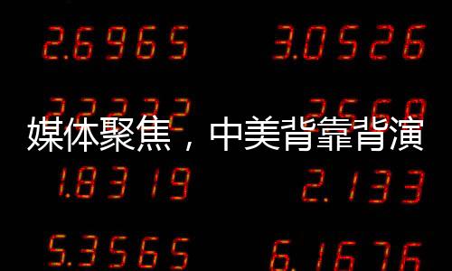 媒體聚焦，中美背靠背演講現(xiàn)場溫差明顯