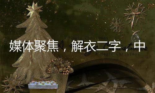 媒體聚焦，解衣二字，中日韓溝通的橋梁與紐帶