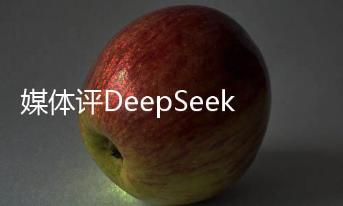 媒體評(píng)DeepSeek成為趕作業(yè)神器，創(chuàng)新科技的革命性進(jìn)展引領(lǐng)教育行業(yè)邁入新紀(jì)元