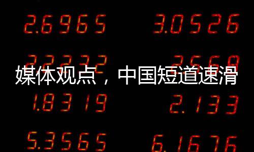 媒體觀點(diǎn)，中國(guó)短道速滑隊(duì)本應(yīng)獲得更好的成績(jī)