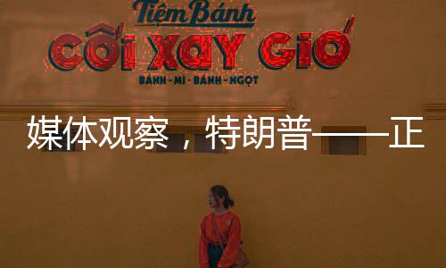 媒體觀察，特朗普——正在打開潘多拉魔盒