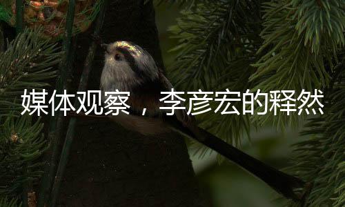 媒體觀察，李彥宏的釋然態(tài)度與百度的盈利之道