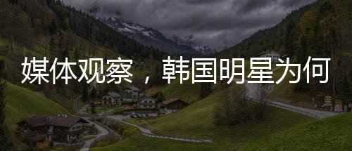 媒體觀察，韓國明星為何頻頻陷入心理困境？