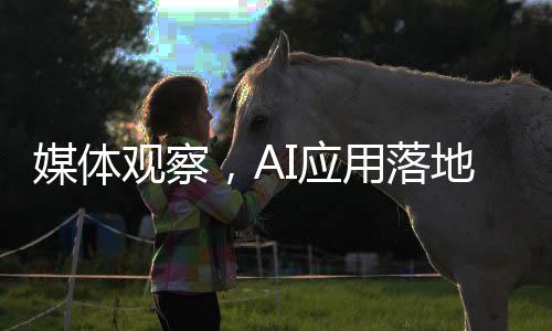 媒體觀察，AI應(yīng)用落地面臨多重挑戰(zhàn)