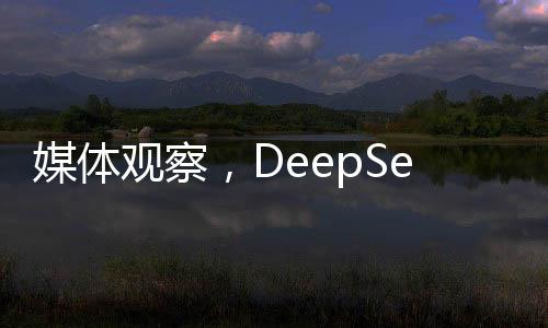 媒體觀察，DeepSeek上車，能否拯救掉隊(duì)車企？