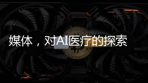 媒體，對AI醫(yī)療的探索不該被質疑