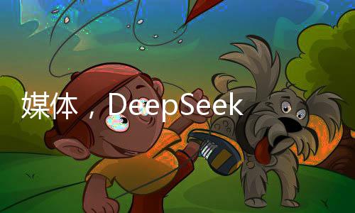 媒體，DeepSeek，美國深海探測技術(shù)應(yīng)學(xué)習(xí)的一課