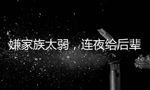 嫌家族太弱，連夜給后輩定制系統(tǒng)