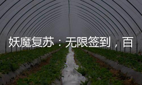 妖魔復(fù)蘇：無限簽到，百倍獎(jiǎng)勵(lì)